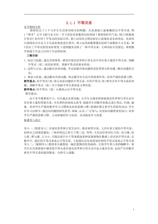 高中数学 第三章 不等式 3.1 基本不等式 3.1.1 不等关系教案 北师大版必修5-北师大版高二必修5数学教案