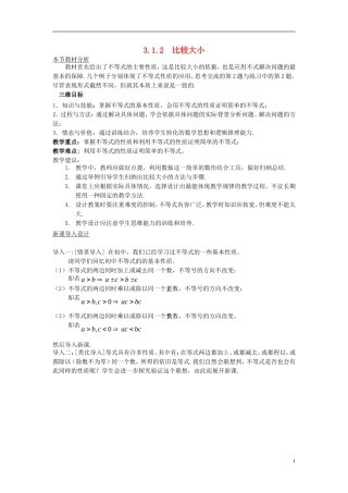 高中数学 第三章 不等式 3.1 基本不等式 3.1.2 比较大小教案 北师大版必修5-北师大版高二必修5数学教案