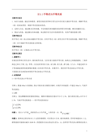 高中数学 第三章 不等式 3.1 不等式与不等关系教案 新人教A版必修5-新人教A版高二必修5数学教案