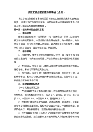 绩效工资分配实施方案表格(合集) 