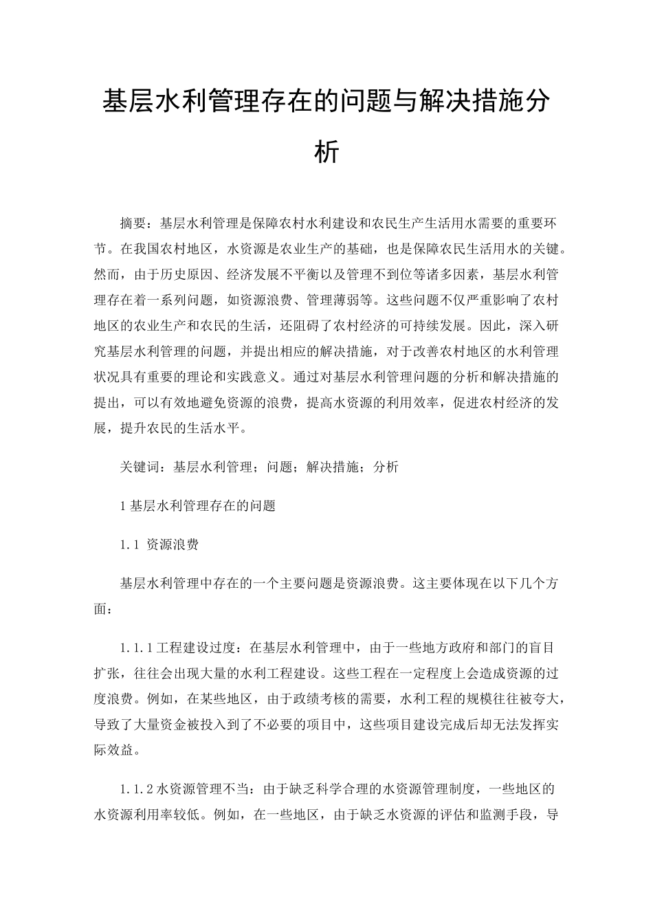 基层水利管理存在的问题与解决措施分析 _第1页