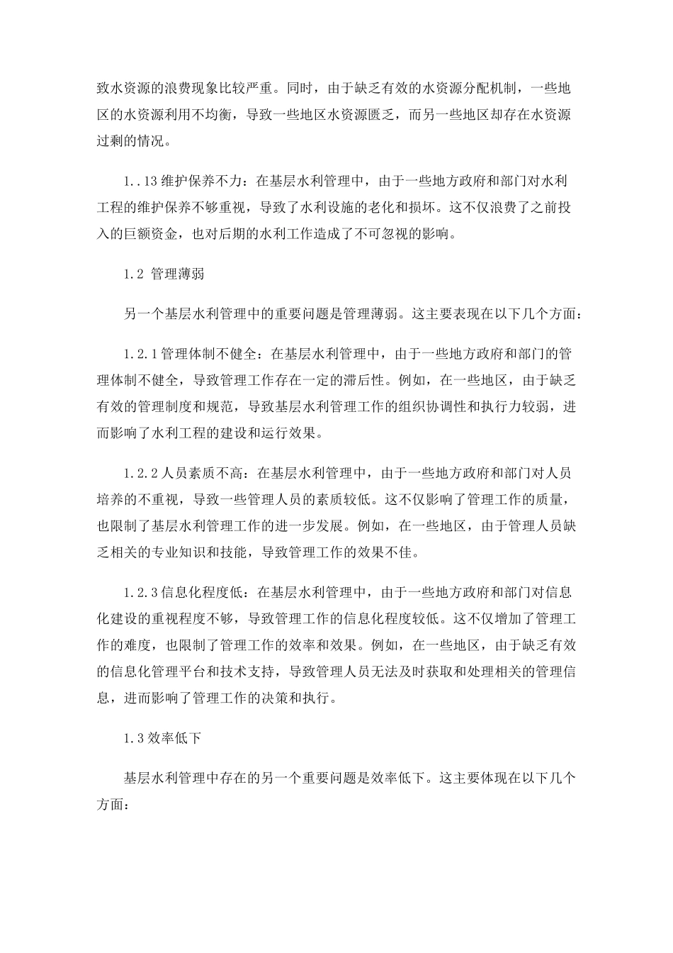 基层水利管理存在的问题与解决措施分析 _第2页
