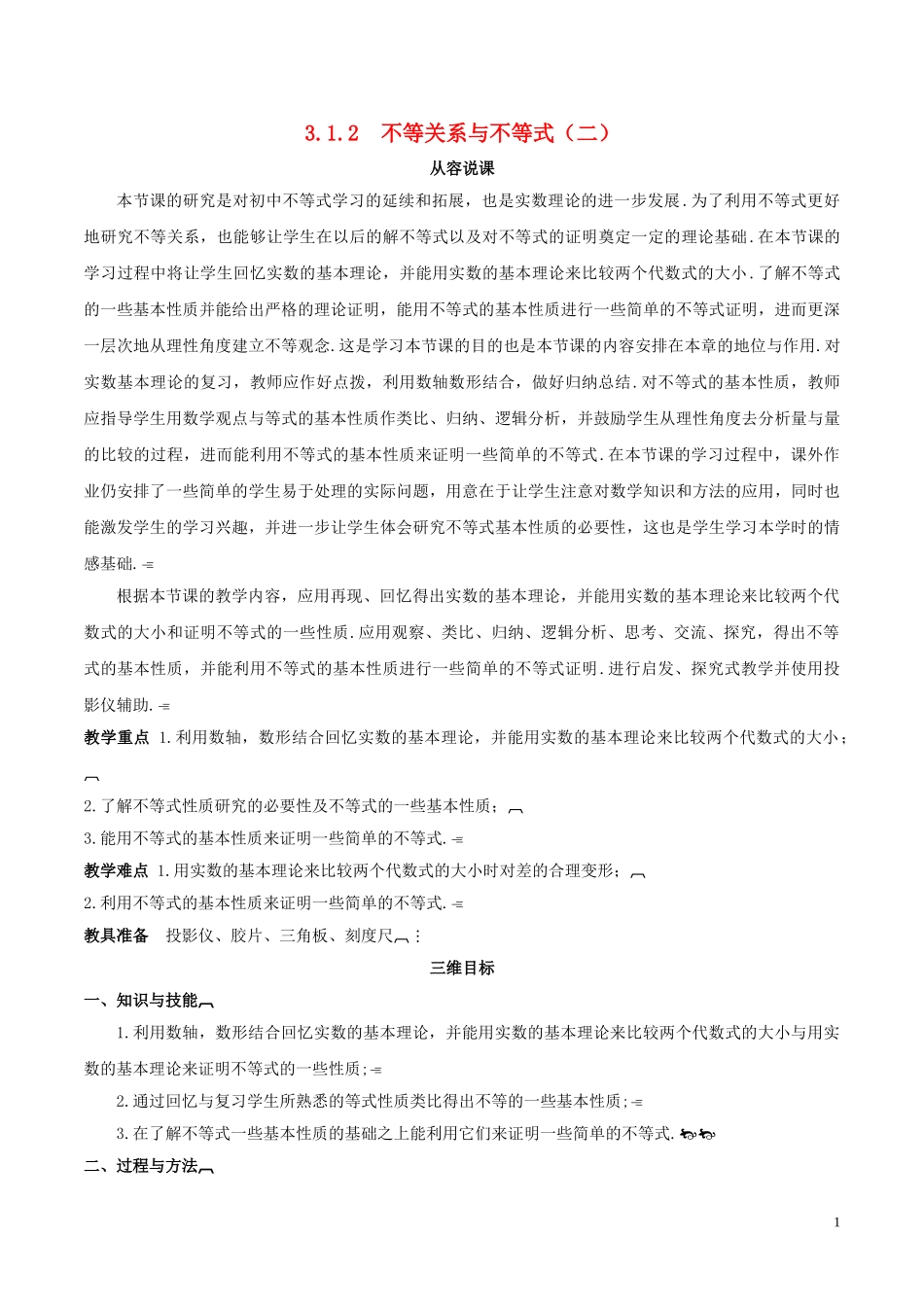 高中数学 第三章 不等式 3.1 不等关系与不等式（第2课时）说课稿 新人教A版必修5-新人教A版高二必修5数学教案_第1页