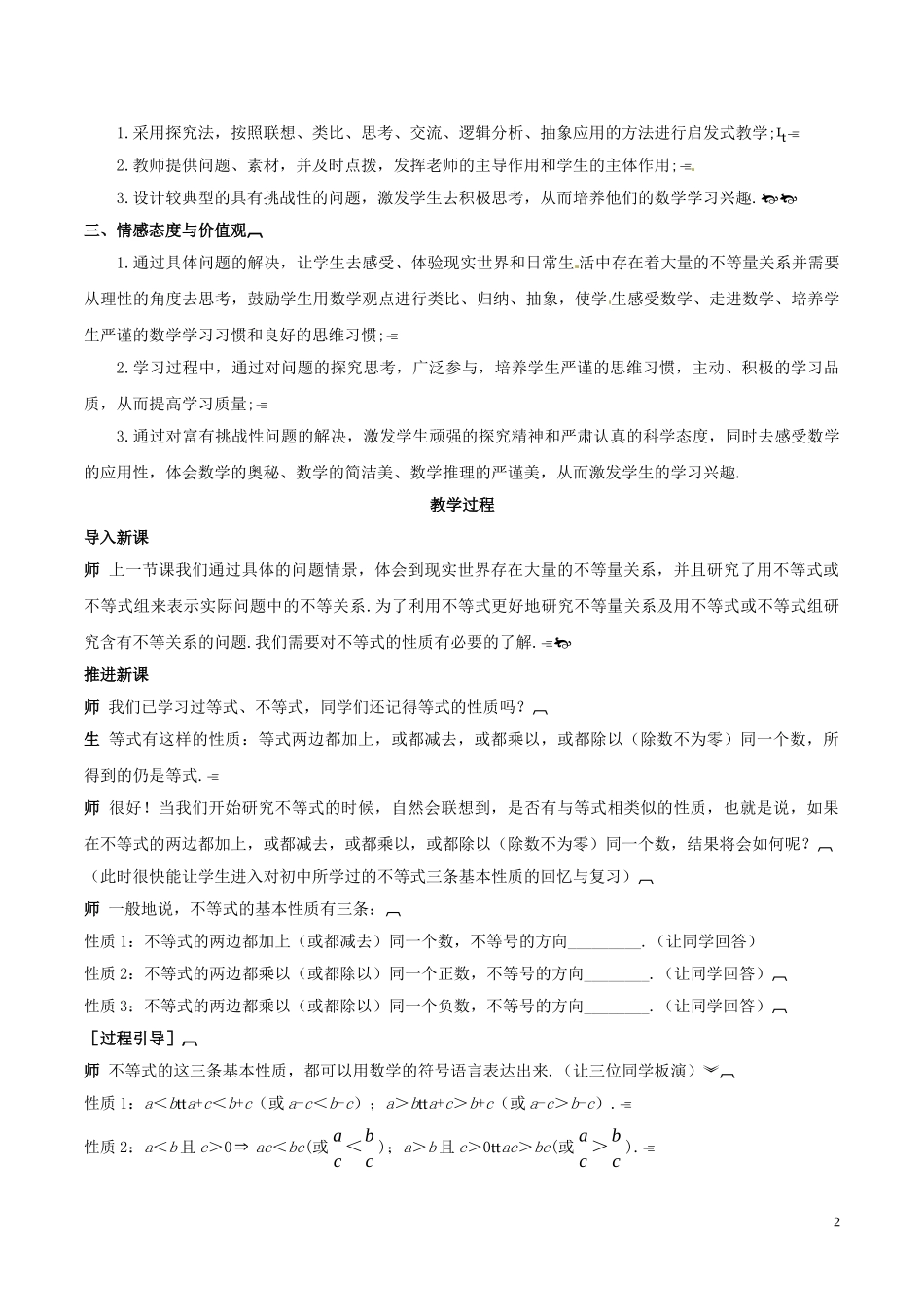 高中数学 第三章 不等式 3.1 不等关系与不等式（第2课时）说课稿 新人教A版必修5-新人教A版高二必修5数学教案_第2页