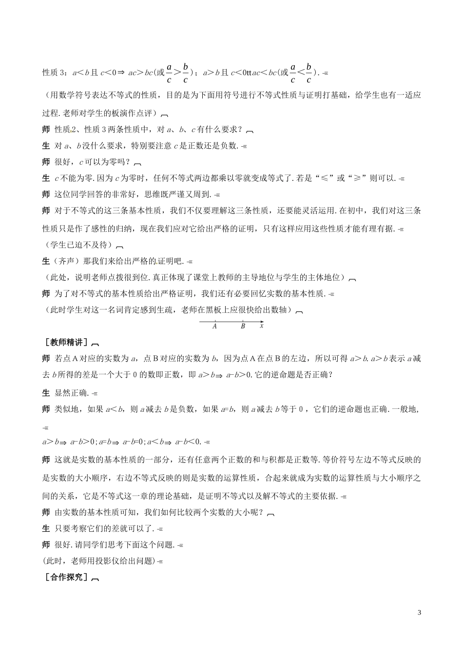 高中数学 第三章 不等式 3.1 不等关系与不等式（第2课时）说课稿 新人教A版必修5-新人教A版高二必修5数学教案_第3页