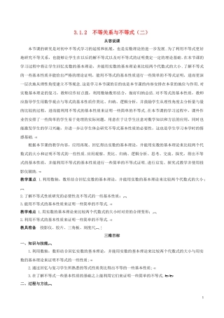 高中数学 第三章 不等式 3.1 不等关系与不等式（第2课时）说课稿 新人教A版必修5-新人教A版高二必修5数学教案