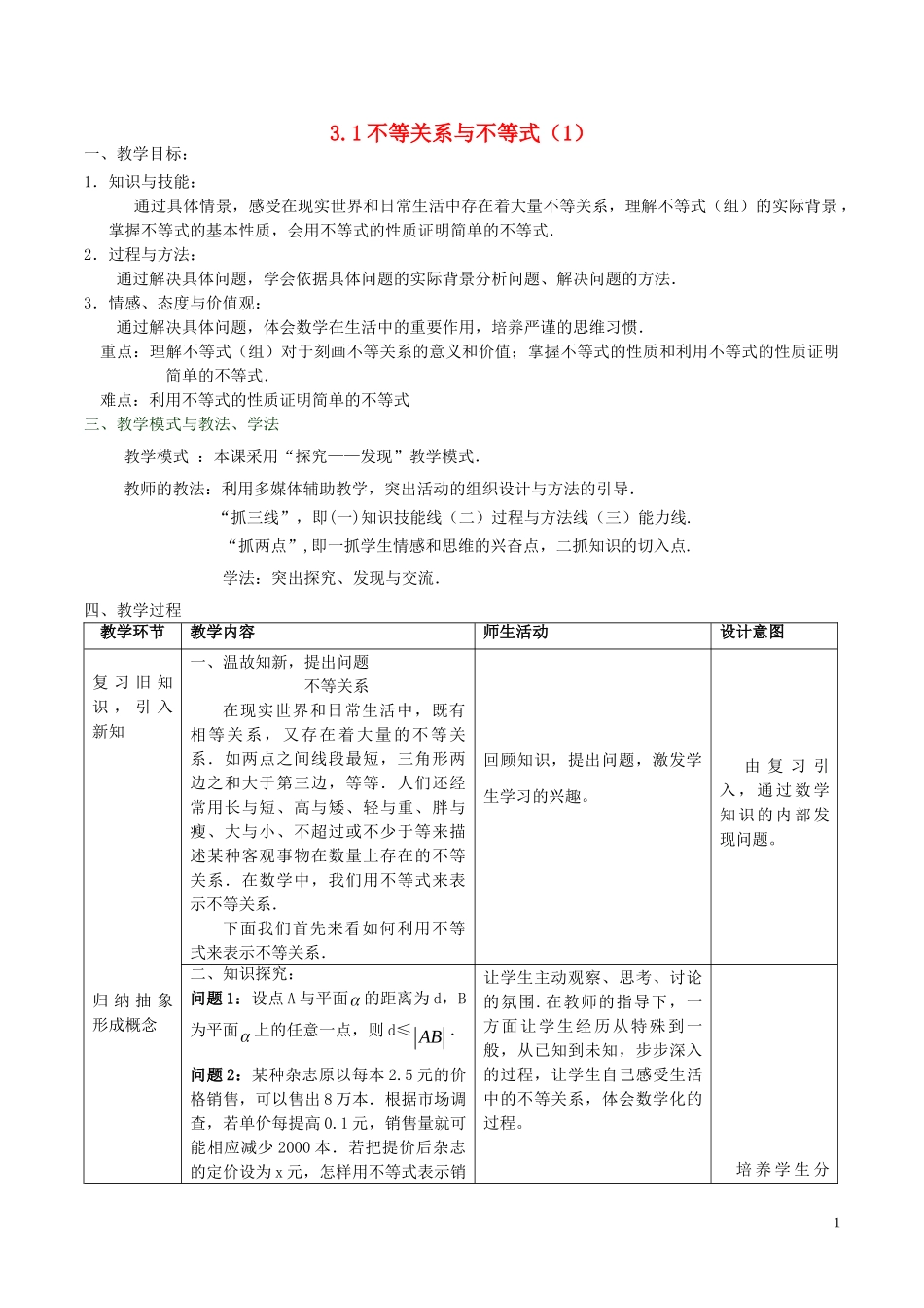 高中数学 第三章 不等式 3.1 不等关系与不等式（第1课时）教案 新人教A版必修5-新人教A版高二必修5数学教案_第1页
