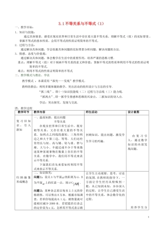 高中数学 第三章 不等式 3.1 不等关系与不等式（第1课时）教案 新人教A版必修5-新人教A版高二必修5数学教案