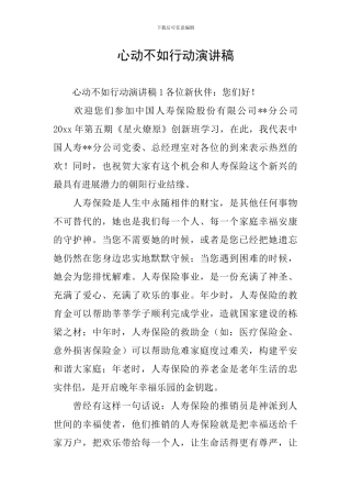 心动不如行动演讲稿