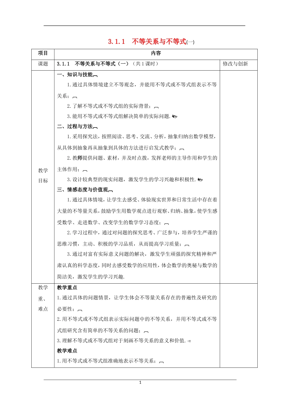 高中数学 第三章 不等式 3.1 不等关系与不等式（1）教案 新人教A版必修5-新人教A版高二必修5数学教案_第1页