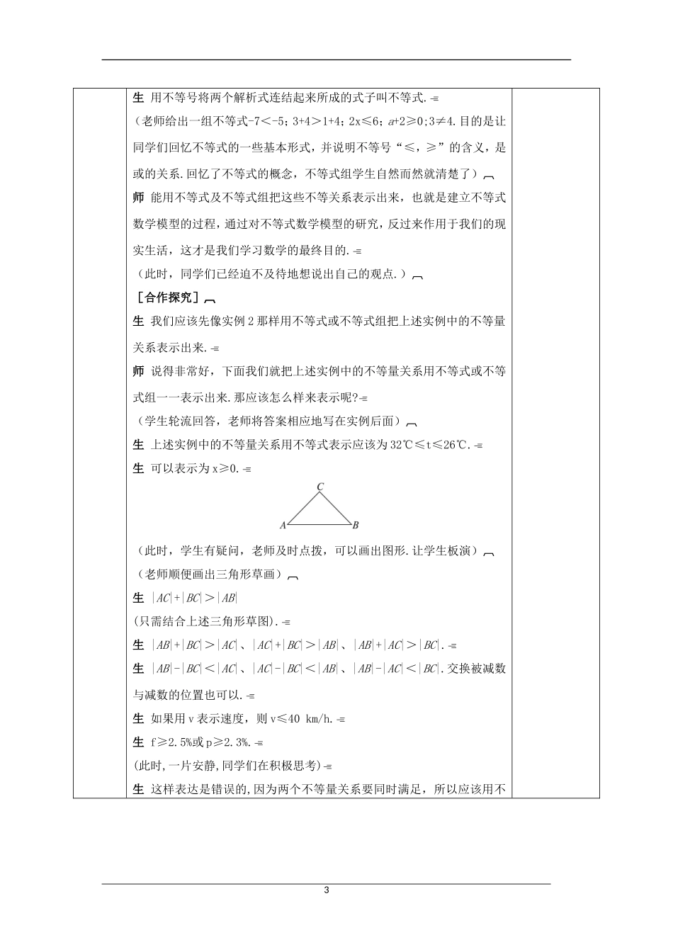 高中数学 第三章 不等式 3.1 不等关系与不等式（1）教案 新人教A版必修5-新人教A版高二必修5数学教案_第3页