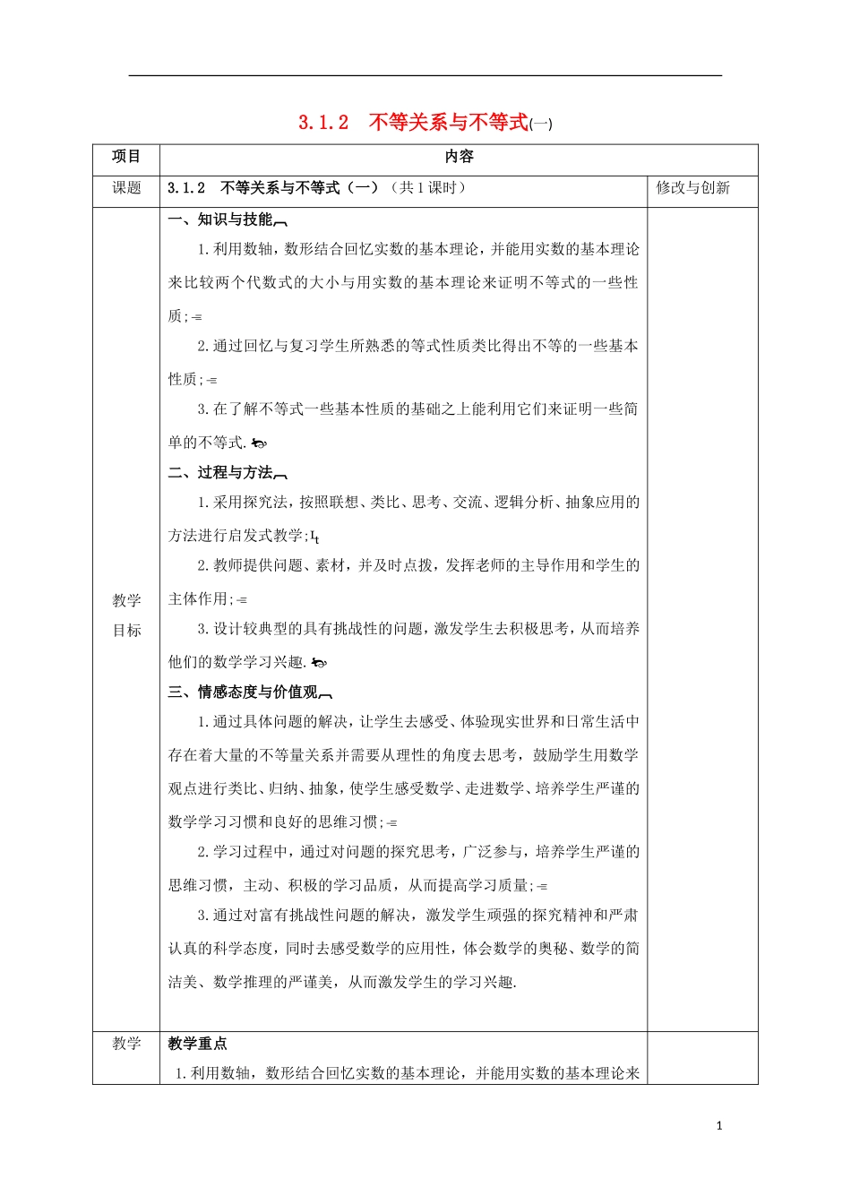 高中数学 第三章 不等式 3.1 不等关系与不等式（2）教案 新人教A版必修5-新人教A版高二必修5数学教案_第1页