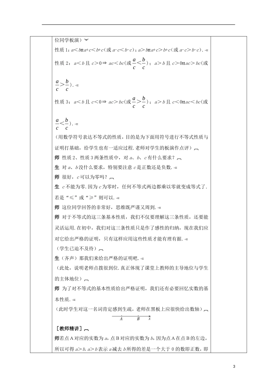 高中数学 第三章 不等式 3.1 不等关系与不等式（2）教案 新人教A版必修5-新人教A版高二必修5数学教案_第3页