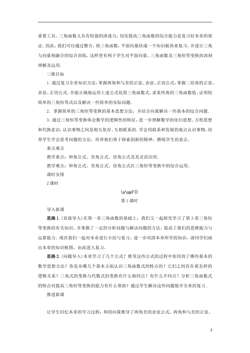 高中数学 第三章 三角恒等变换本章复习教案 苏教版必修4-苏教版高一必修4数学教案_第2页