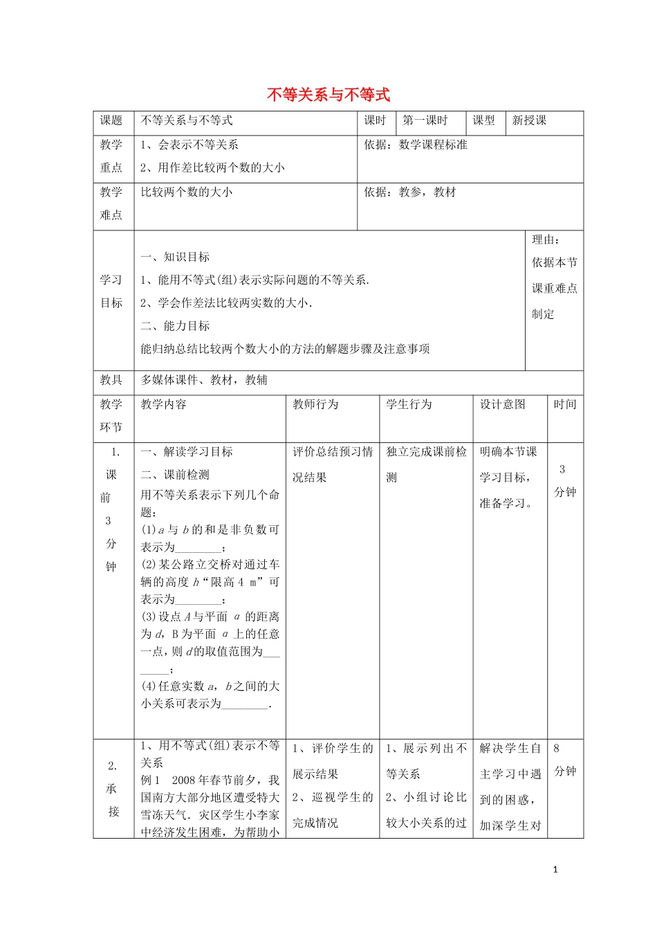 高中数学 第三章 不等式 3.1 不等关系与不等式教案 新人教B版必修5-新人教B版高二必修5数学教案_第1页