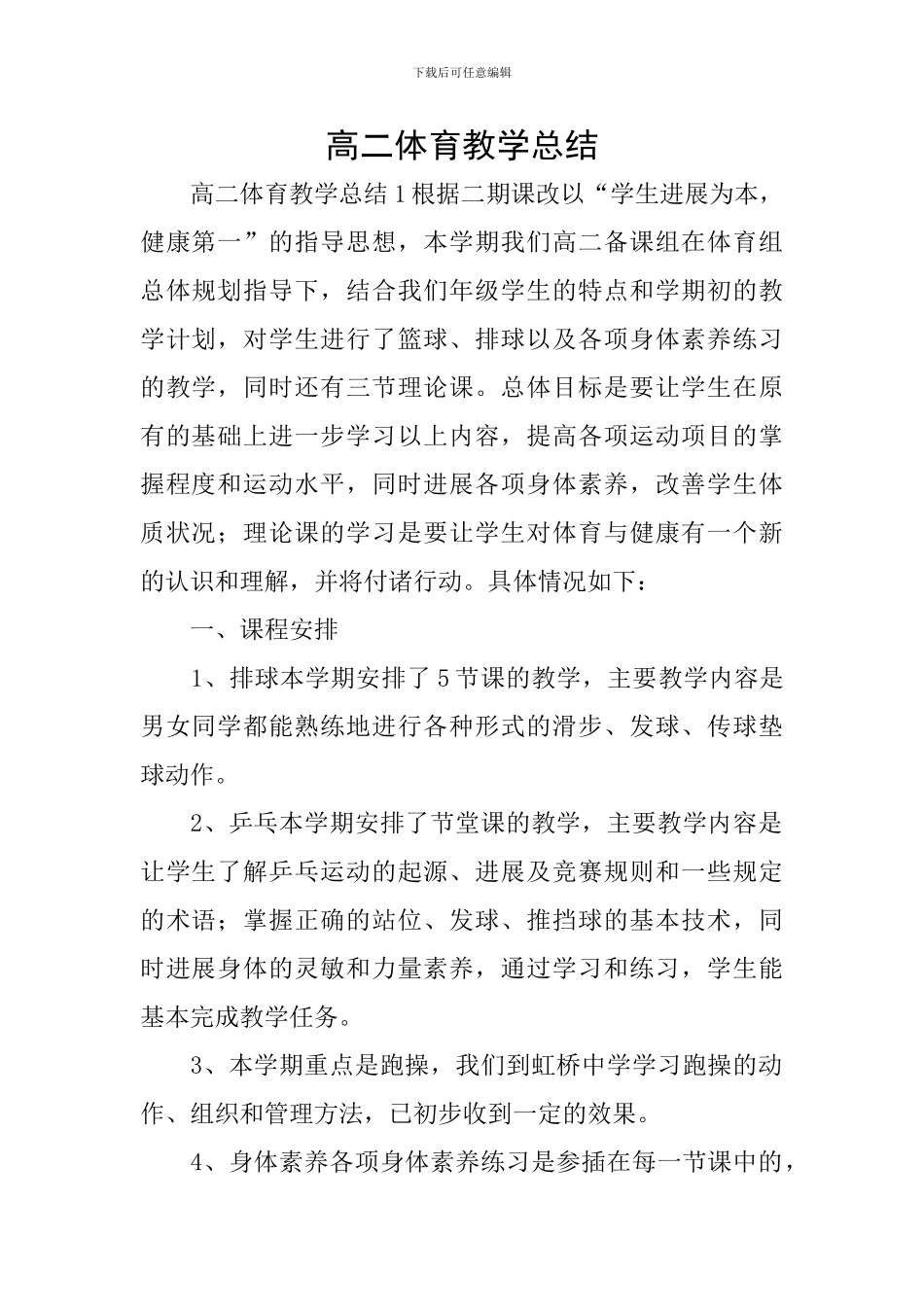 高二体育教学总结_第1页