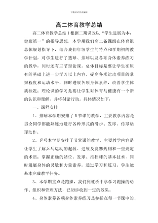 高二体育教学总结