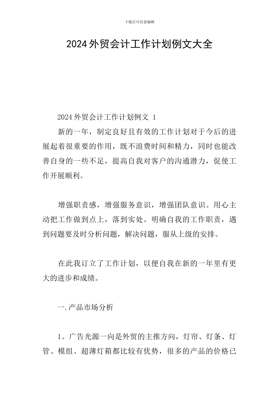 2024外贸会计工作计划例文大全_第1页