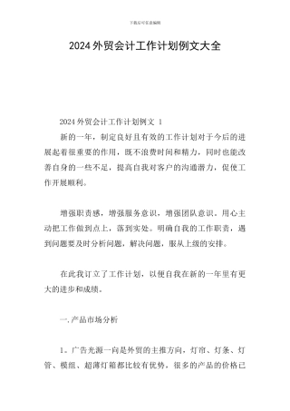 2024外贸会计工作计划例文大全