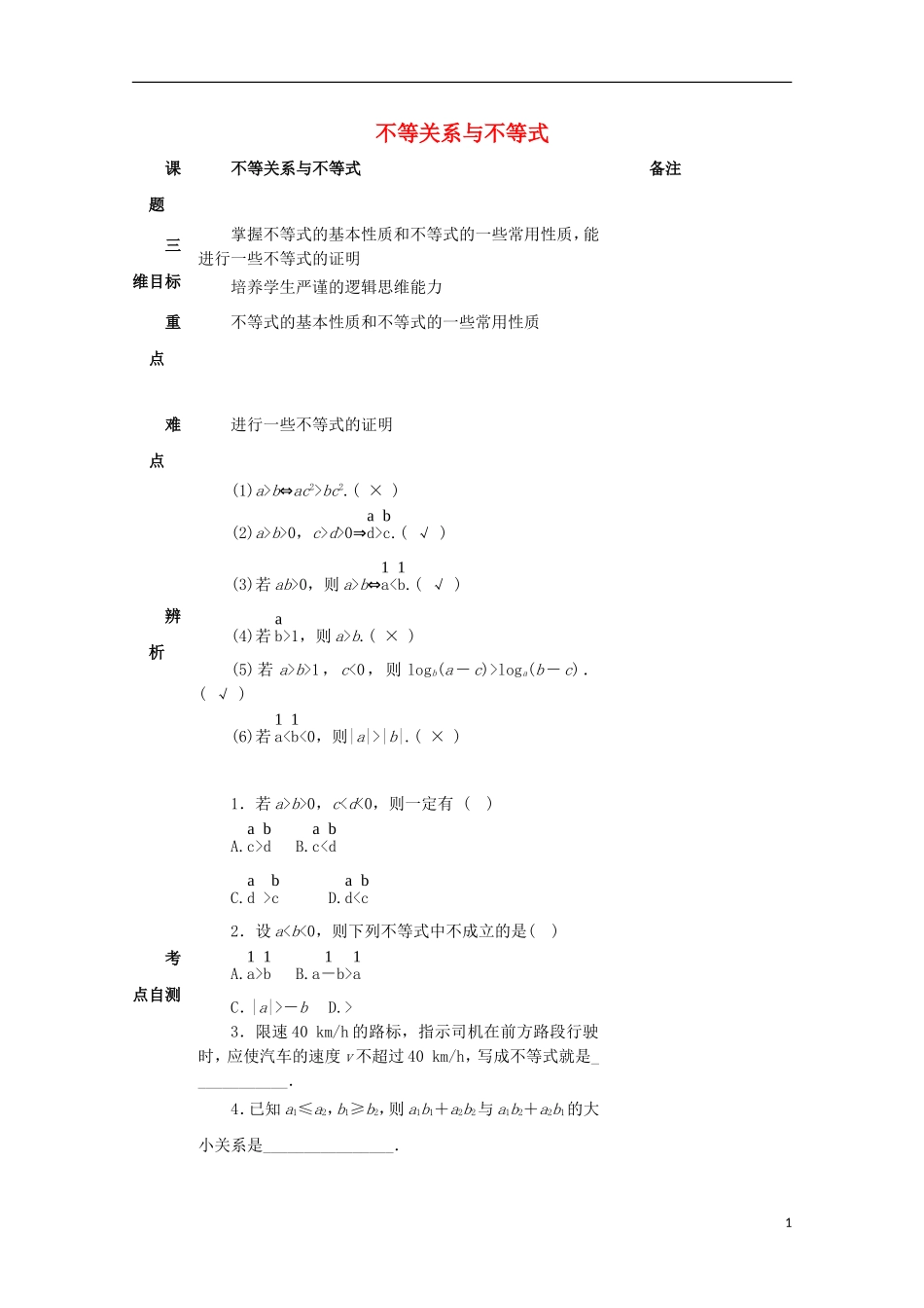 高中数学 第三章 不等式 3.1 不等关系与不等式教案 新人教A版必修5-新人教A版高二必修5数学教案_第1页