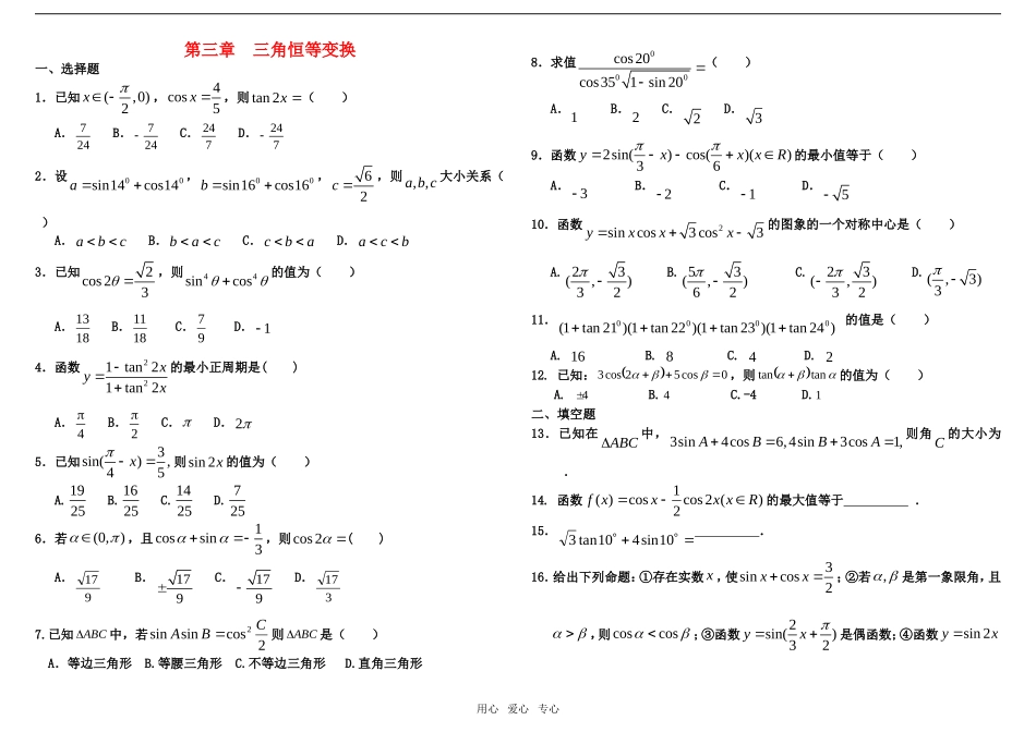 高中数学 第三章 三角恒等变换教案 新人教A版必修4_第1页
