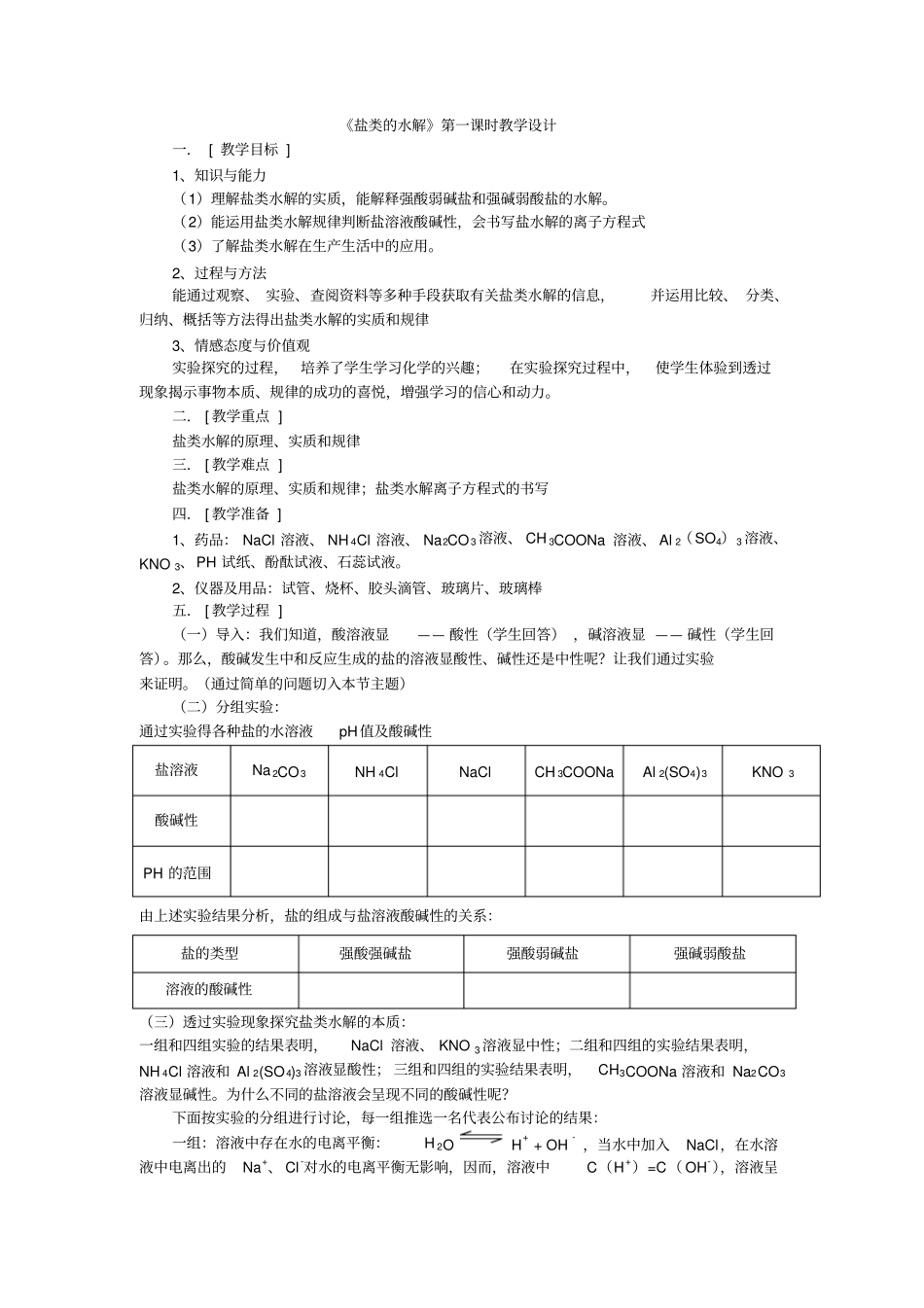 2012017学年鲁科版高中化学选修四2盐类的水解教学设计_第1页