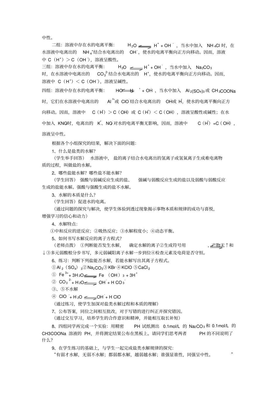 2012017学年鲁科版高中化学选修四2盐类的水解教学设计_第2页