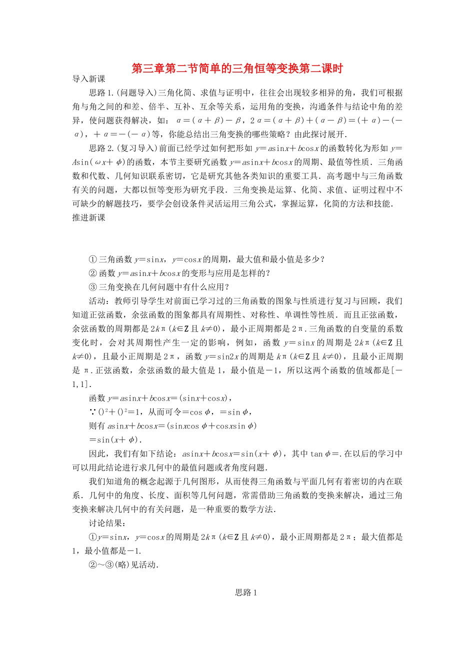 高中数学 第三章 三角恒等变换 第二节 简单的三角恒等变换（第二课时）示范教案 新人教A版必修4-新人教A版高一必修4数学教案_第1页