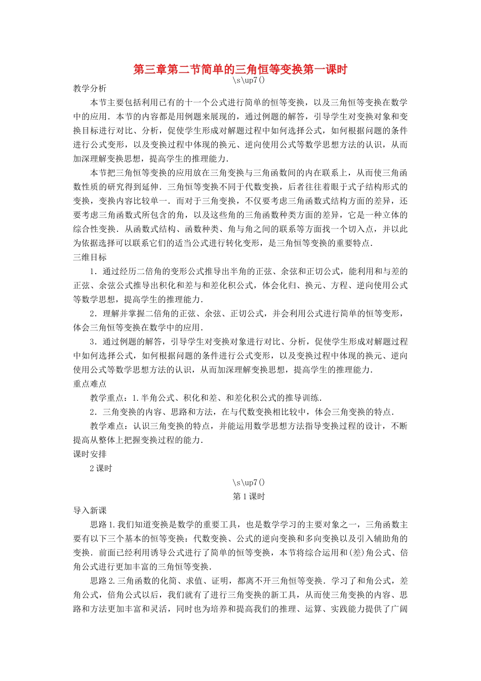 高中数学 第三章 三角恒等变换 第二节 简单的三角恒等变换（第一课时）示范教案 新人教A版必修4-新人教A版高一必修4数学教案_第1页
