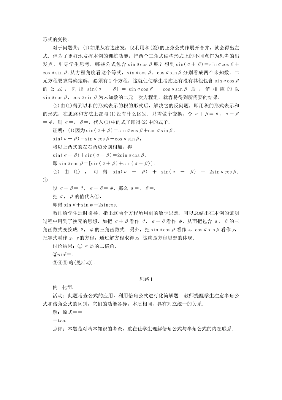 高中数学 第三章 三角恒等变换 第二节 简单的三角恒等变换（第一课时）示范教案 新人教A版必修4-新人教A版高一必修4数学教案_第3页