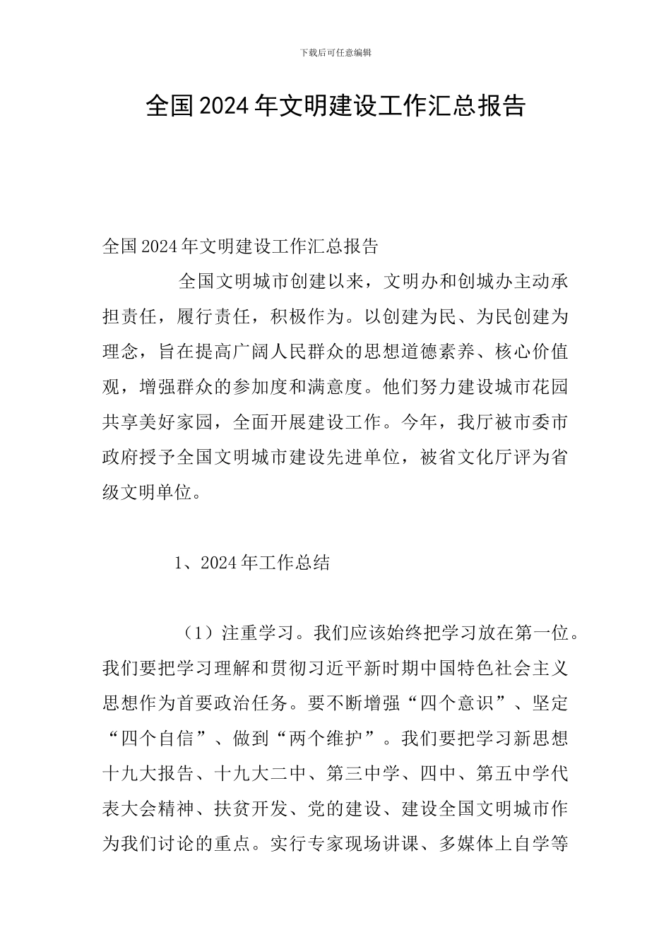 全国2024年文明建设工作汇总报告_第1页