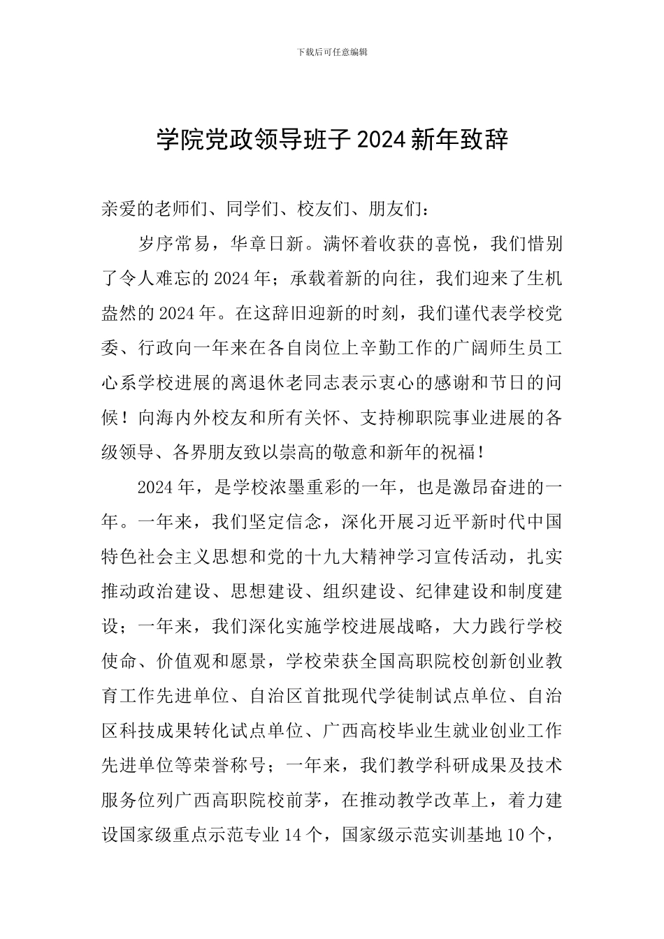 学院党政领导班子2024新年致辞_第1页
