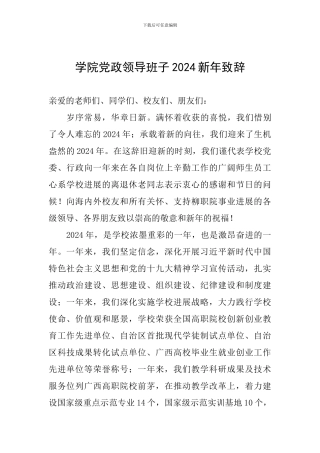 学院党政领导班子2024新年致辞