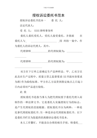 授权诉讼委托书范本