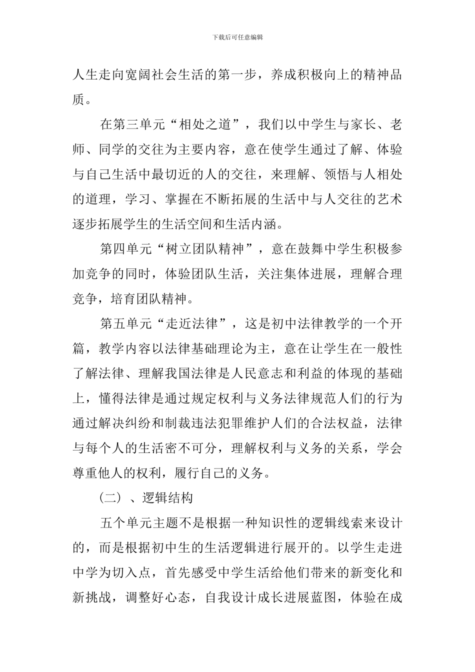 初中七年级道德与法治上册教学计划_第2页