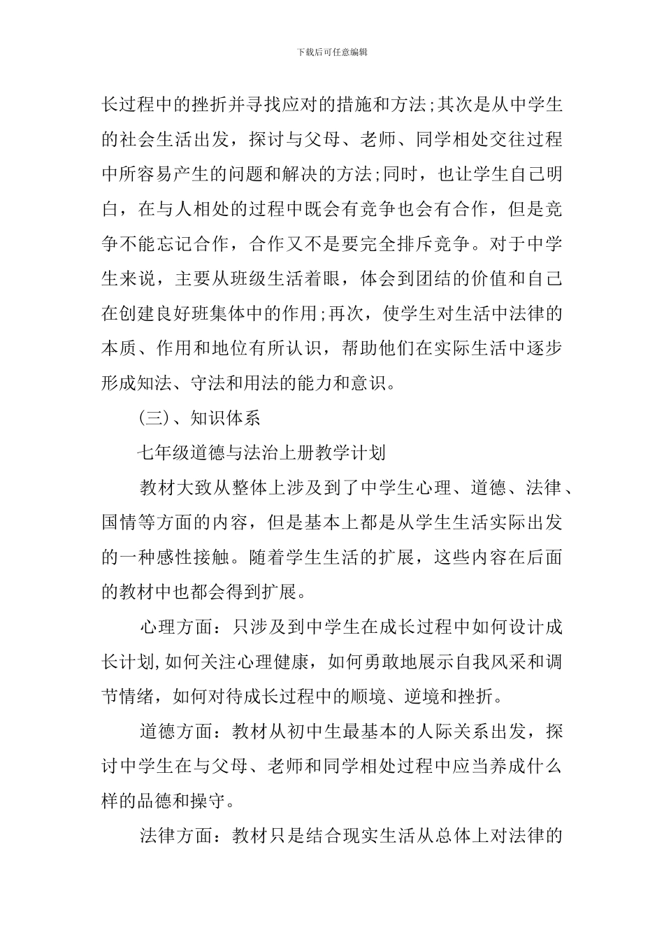 初中七年级道德与法治上册教学计划_第3页