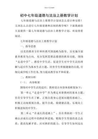 初中七年级道德与法治上册教学计划
