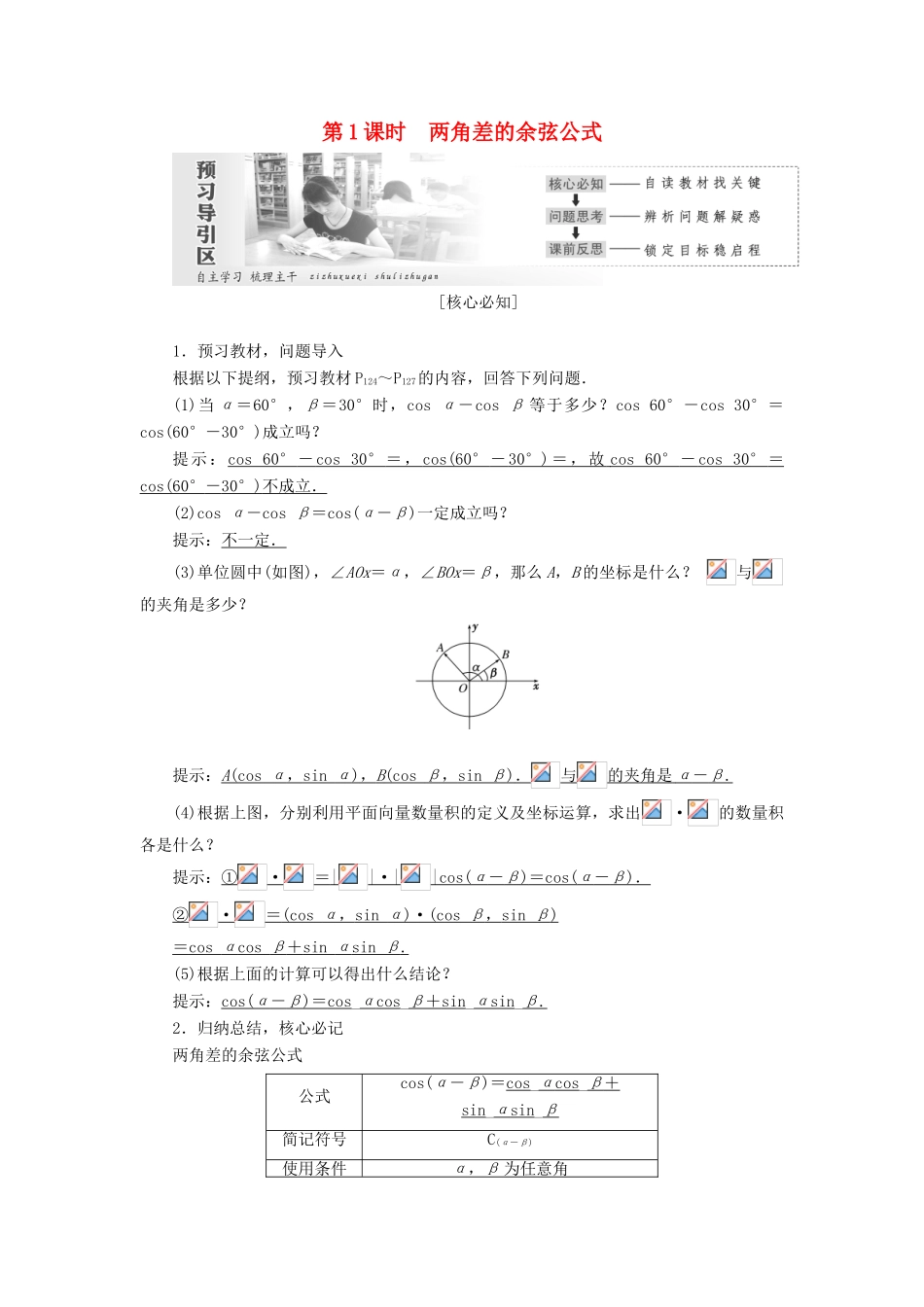 高中数学 第三章 三角恒等变换 第1节 两角和与差的正弦、余弦和正切公式（第1课时）两角差的余弦公式教案（含解析）新人教A版必修4-新人教A版高一必修4数学教案_第1页