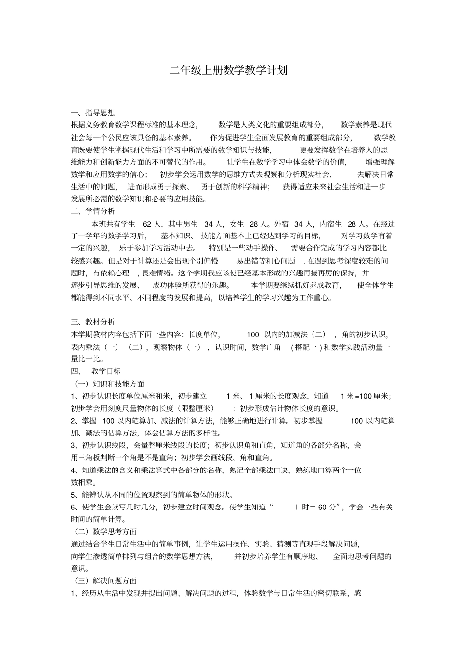 2012017年二年级数学上册教学计划_第1页