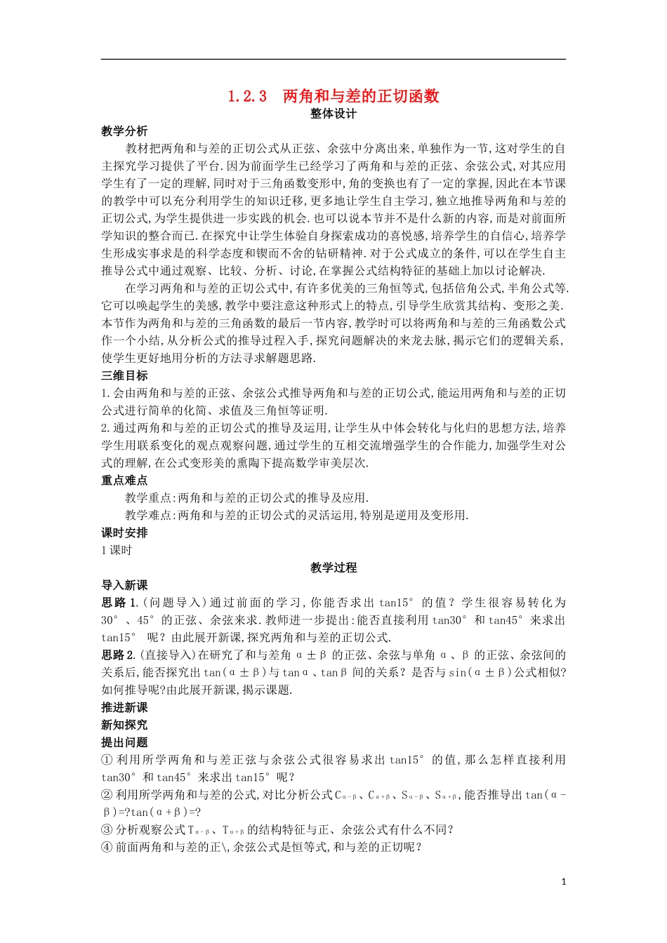 高中数学 第三章 三角恒等变换 3.2.3 两角和与差的正切函数教案 北师大版必修4-北师大版高一必修4数学教案_第1页