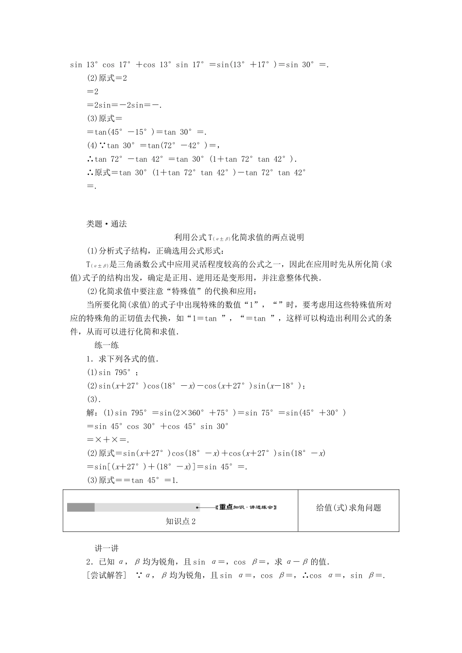 高中数学 第三章 三角恒等变换 第1节 两角和与差的正弦、余弦和正切公式（第2课时）两角和与差的正弦、余弦、正切公式教案（含解析）新人教A版必修4-新人教A版高一必修4数学教案_第3页