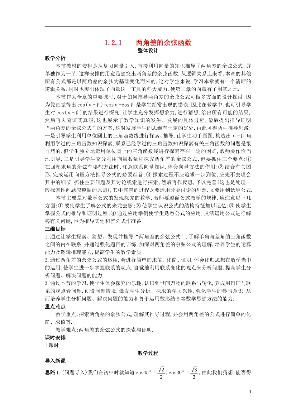 高中数学 第三章 三角恒等变换 3.2.1 两角差的余弦函数教案 北师大版必修4-北师大版高一必修4数学教案_第1页