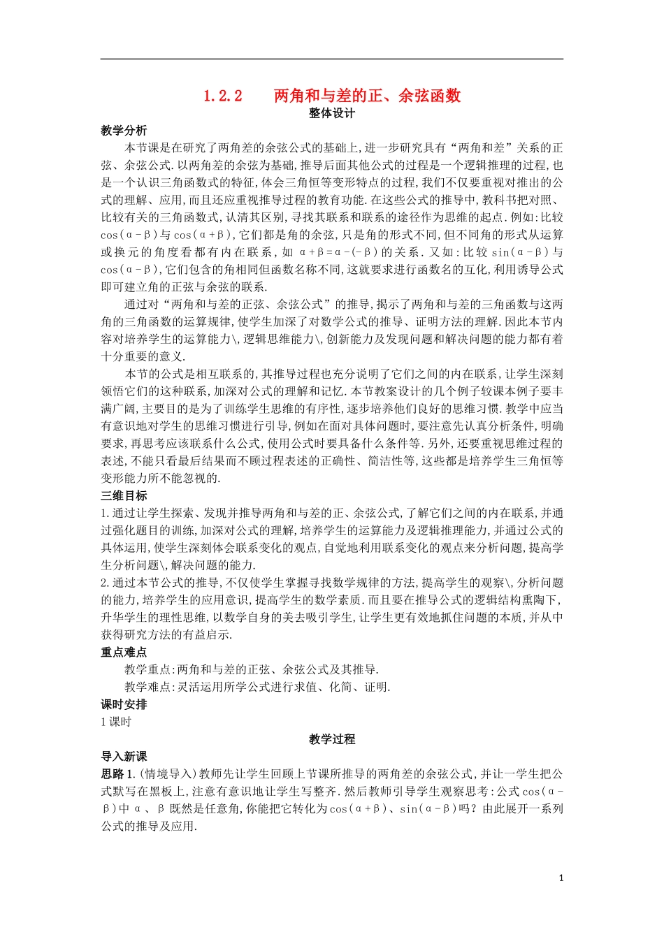 高中数学 第三章 三角恒等变换 3.2.2 两角和与差的正、余弦函数教案 北师大版必修4-北师大版高一必修4数学教案_第1页