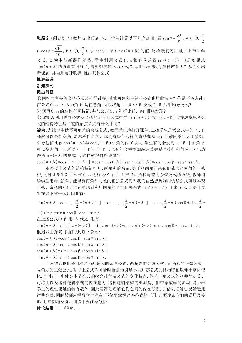 高中数学 第三章 三角恒等变换 3.2.2 两角和与差的正、余弦函数教案 北师大版必修4-北师大版高一必修4数学教案_第2页