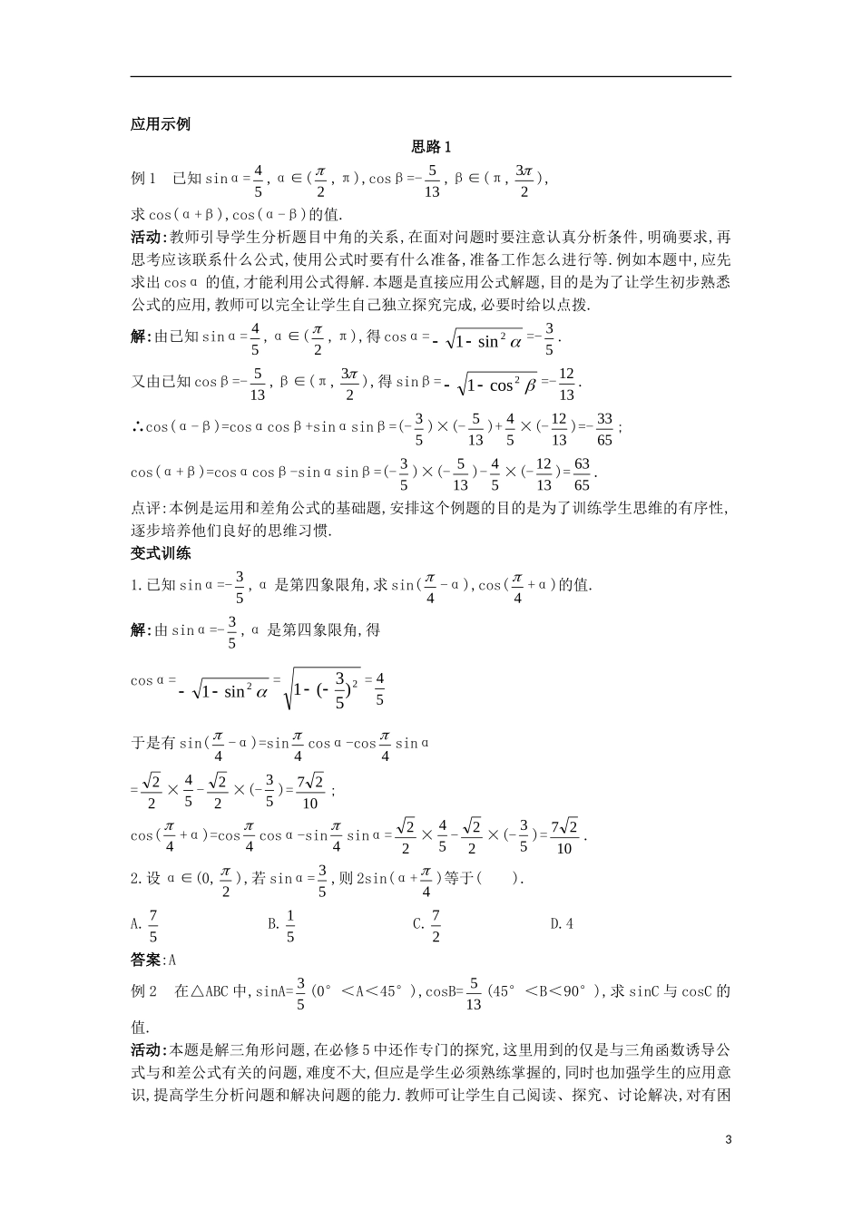 高中数学 第三章 三角恒等变换 3.2.2 两角和与差的正、余弦函数教案 北师大版必修4-北师大版高一必修4数学教案_第3页