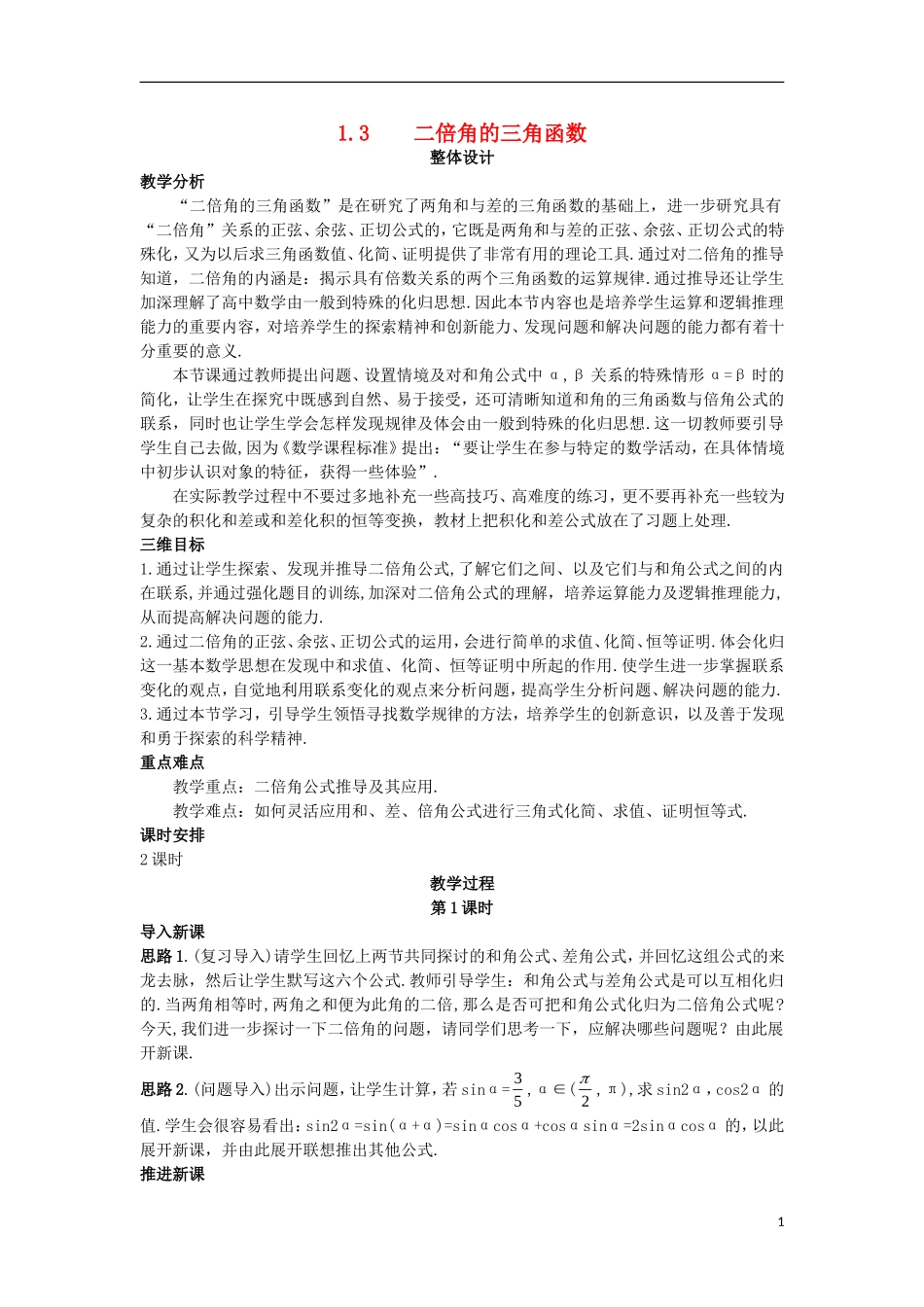 高中数学 第三章 三角恒等变换 3.3 二倍角的三角函数教案 北师大版必修4-北师大版高一必修4数学教案_第1页