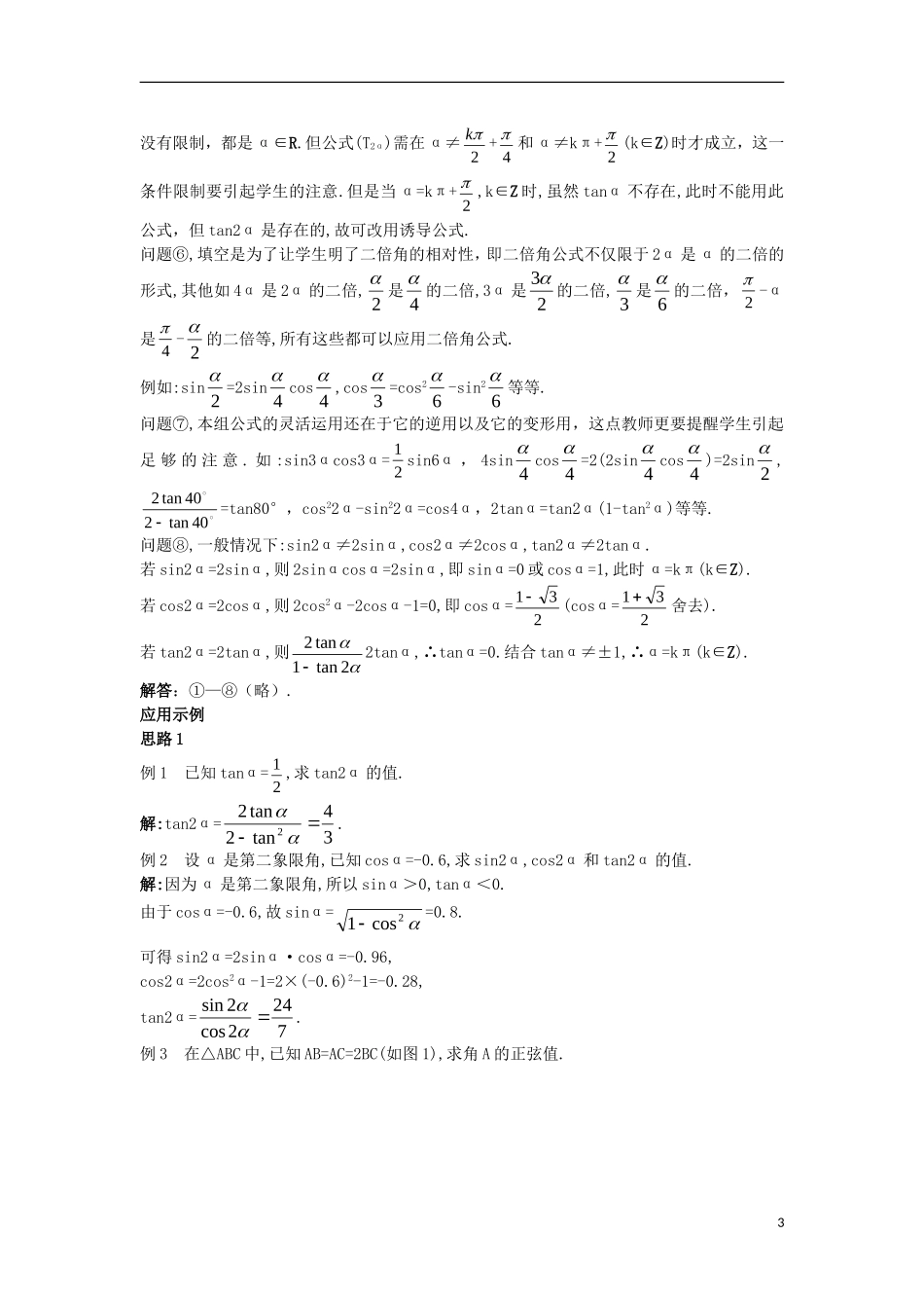 高中数学 第三章 三角恒等变换 3.3 二倍角的三角函数教案 北师大版必修4-北师大版高一必修4数学教案_第3页
