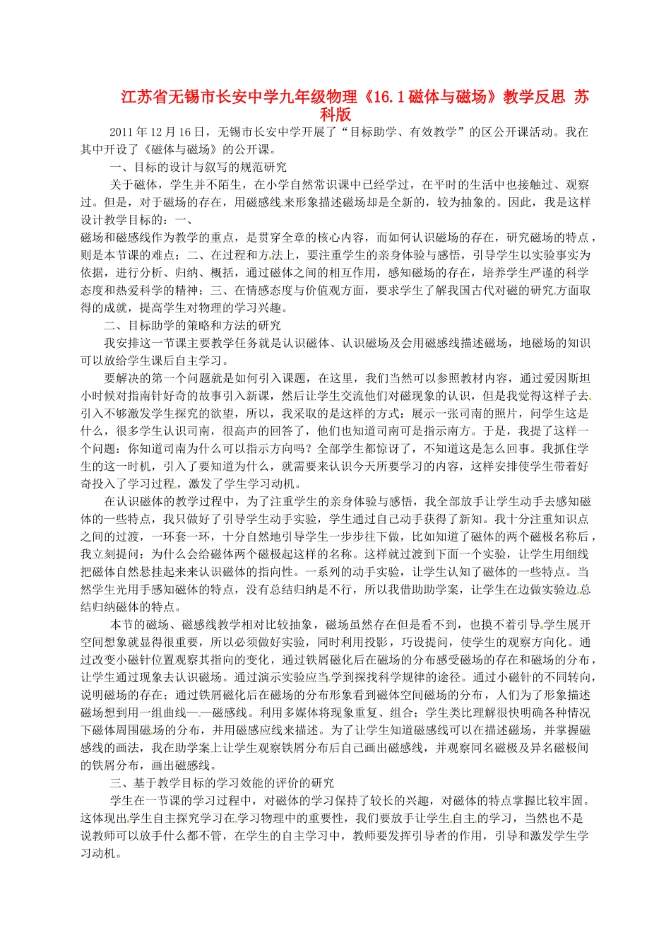 江苏省无锡市长安中学九年级物理《16.1磁体与磁场》教学反思 苏科版_第1页