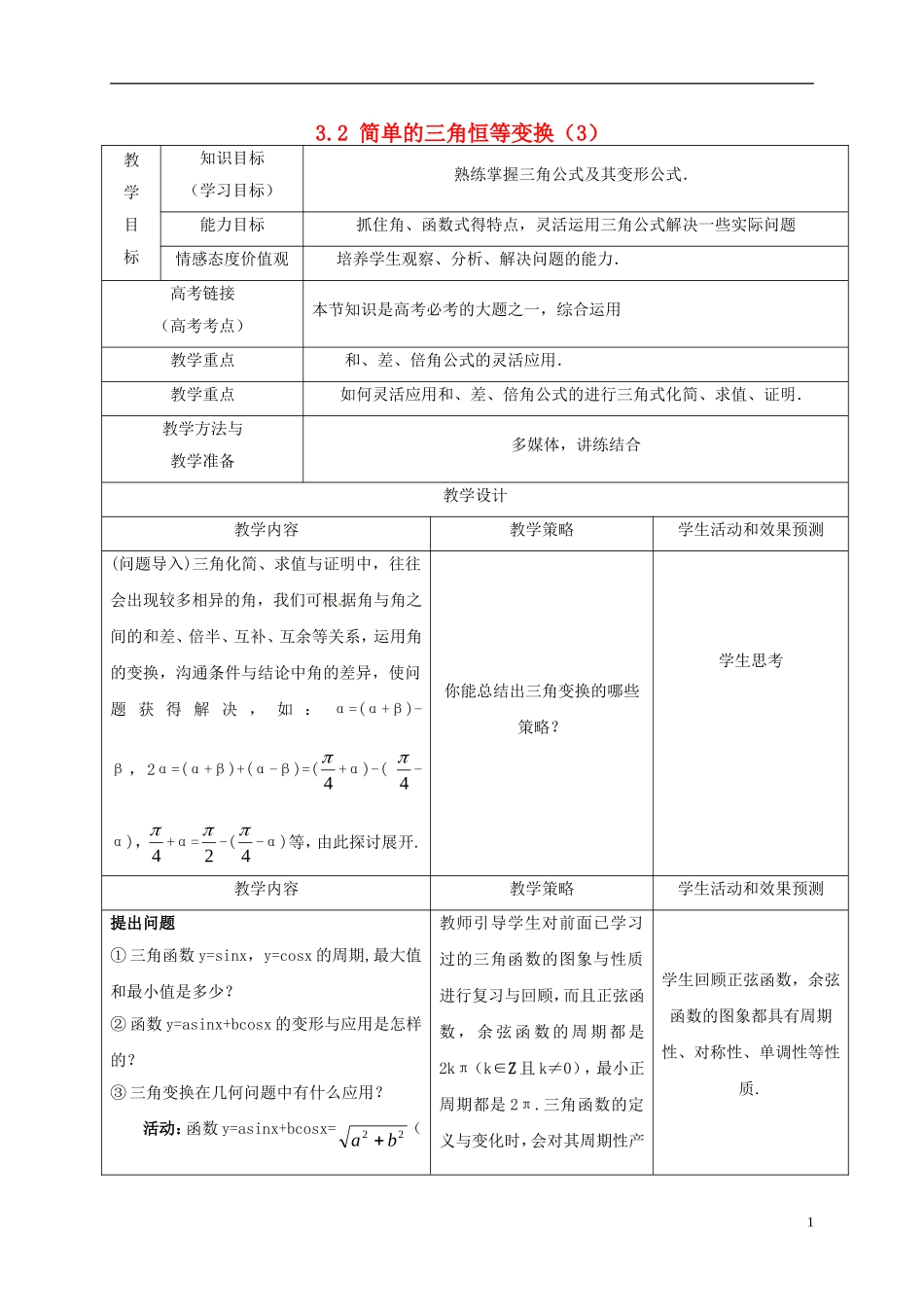 高中数学 第三章 三角恒等变换 3.2 简单的三角恒等变换（3）教案 新人教A版必修4-新人教A版高一必修4数学教案_第1页