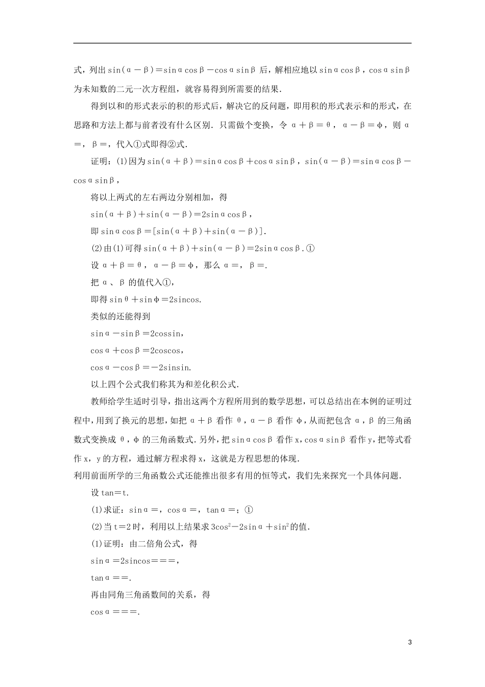 高中数学 第三章 三角恒等变换 3.3 几个三角恒等式教案 苏教版必修4-苏教版高一必修4数学教案_第3页
